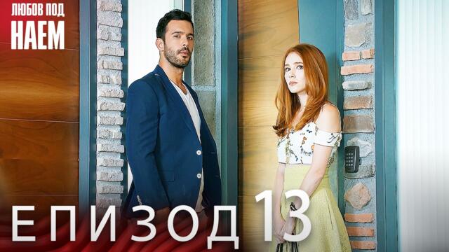 Епизод 13 - Любов под наем | Kiralık Aşk Bulgarian 2026-02-20 19:56