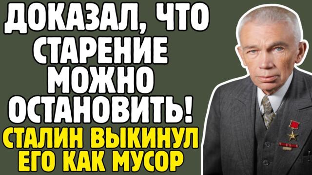БОГОМОЛЕЦ - биолог СССР создал СЫВОРОТКУ МОЛОДОСТИ: обещал СТАЛИНУ 150 лет жизни, умер в 65