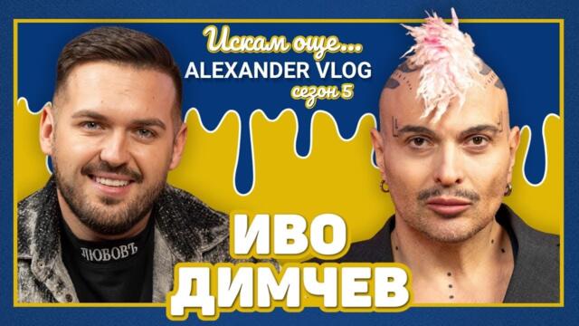 ИВО ДИМЧЕВ : Не се умира от ХИВ ! I ИСКАМ ОЩЕ... @ivodimchev