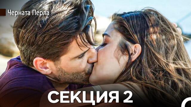Черната Перла 2 Секция (Български Дублаж)