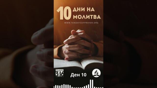 Ден 10: Готов ли си да дадеш всичко за Исус? 🙏💰 Деяния 4:32-37 #10дниНаМолитва
