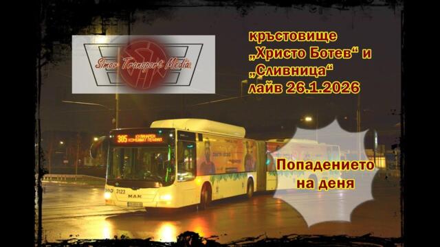 Не най-интересното снимане I „Христо Ботев“ И „Сливница“ 26.1.2026 фото лайв