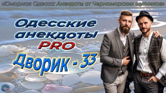 Дворик 33