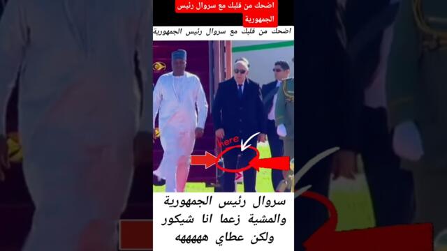 اضحك من قلبك مع سروال رئيس الجمهورية #اكسبلور #كوميديات #أخبار_المغرب #الصحراء_المغربية #ضحك
