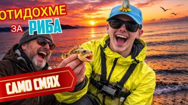 😂 В Гърция за РИБА… ама повече СМЯХ! 🇬🇷 Най-забавният ни риболов