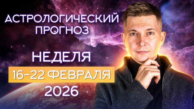 16-22 февраля 2026: новый мир на обломках старого. Душевный гороскоп Павел Чудинов