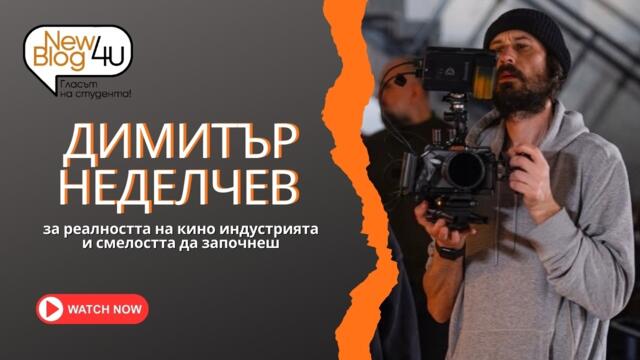 Димитър Неделчев за реалността в киноиндустрията и смелостта да започнеш