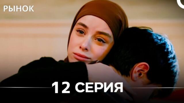 Рынок 12 Серия (Русский Дубляж)(Review)