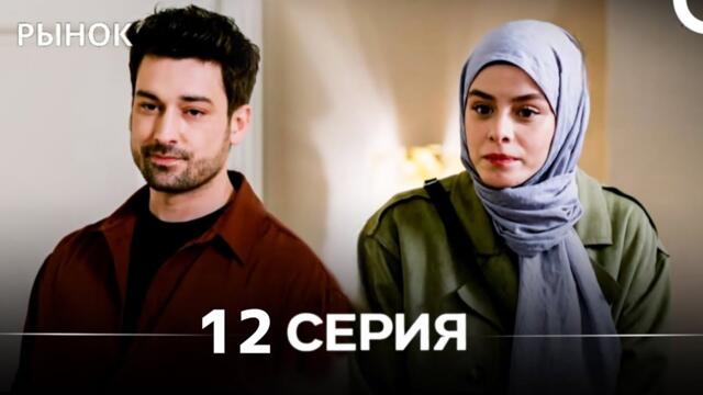 Рынок 12 Серия (Русский Дубляж)(Review)