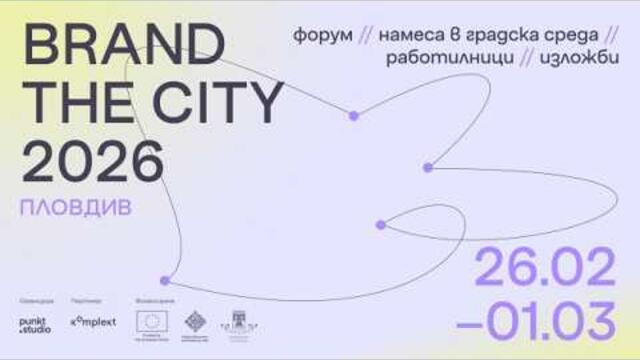Пловдив - домакин на първия фестивал за градски дизайн, "Нашето място България", 20.02.2026