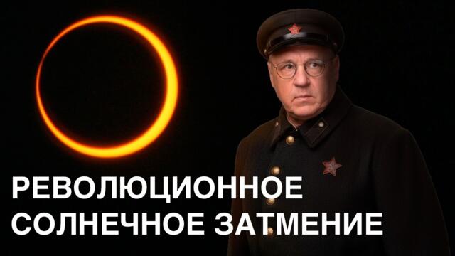 Солнечное затмение 17 февраля 2026.  Революционное и с последствиями, которые нам запомнятся.