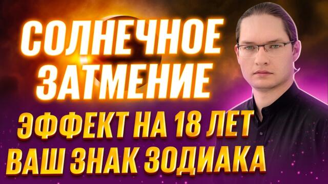 🔴ПОЛНЫЙ ПРОГНОЗ ДЛЯ ВАШЕГО ЗНАКА. Судьбоносное Затмение 17 февраля 2026