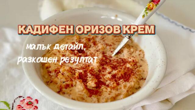 Кадифен оризов крем – малък детайл с разкошен резултат! Лесна рецепта, подходяща за начинаещ.