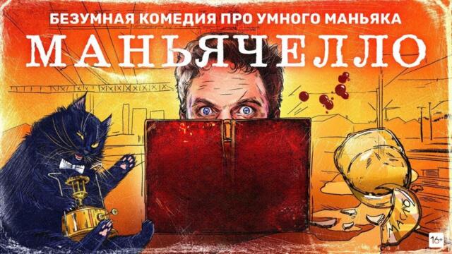 Сериал Маньячелло | ВСЕ СЕРИИ ПОДРЯД