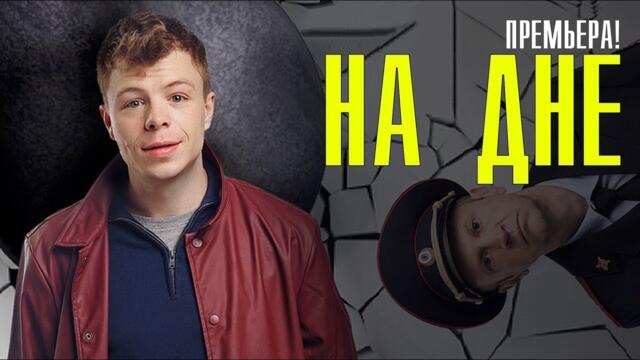 Сериал На дне: 1 сезон - ВСЕ СЕРИИ ПОДРЯД