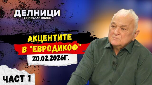 Акцентите в "ЕвроДикоф" - част 1