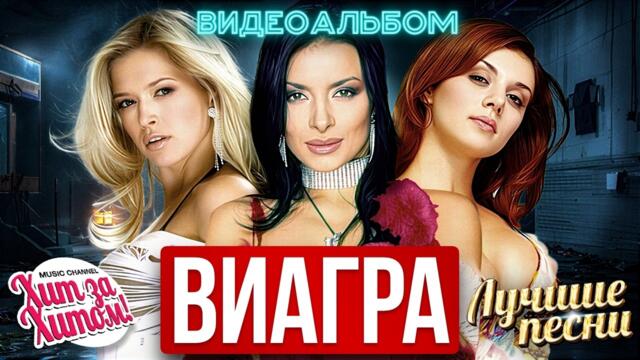 ВИА ГРА - ЛУЧШИЕ ПЕСНИ /ВИДЕОАЛЬБОМ/ @ХитЗаХитом 2026!