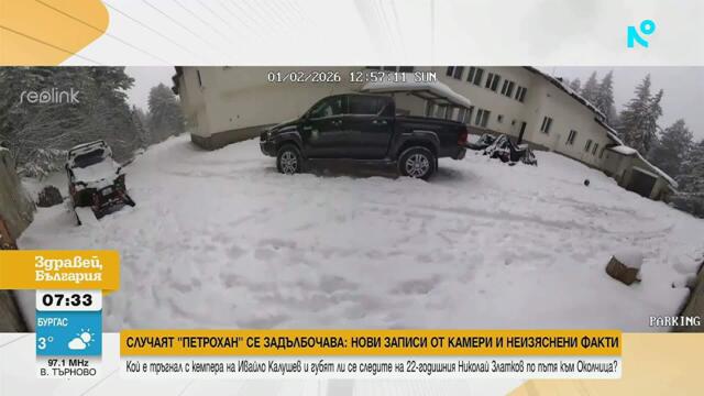 Нови записи и нови въпроси: Ще се разплете ли загадката „Петрохан-Околчица”