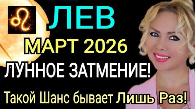 ЛЕВ  - ГОРОСКОП НА МАРТ 2026 года🔴ЛУННОЕ ЗАТМЕНИЕ и Новая Судьба/РЕТРО МЕРКУРИЙ!Астролог OLGA STELLA