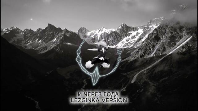 Jandro-И через года LEZGINKA VERSION (Beknur Remix)