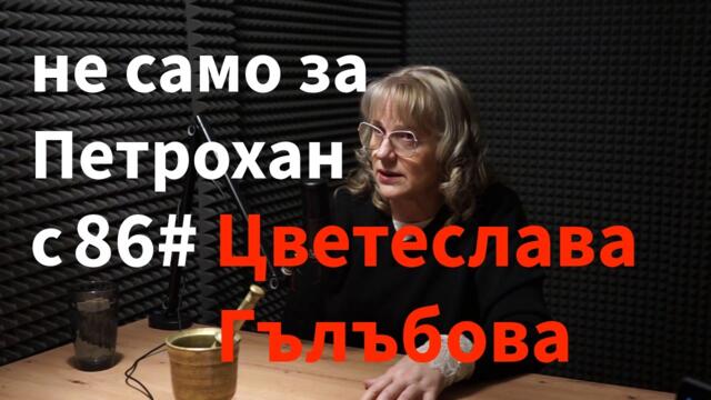 Кажи Речи подкаст: Епизод 86 - Цветеслава Гълъбова