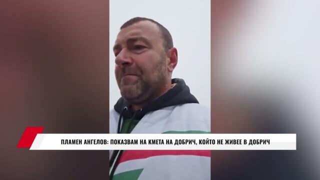ПЛАМЕН АНГЕЛОВ: ПОКАЗВАМ НА КМЕТА НА ДОБРИЧ, КОЙТО НЕ ЖИВЕЕ В ДОБРИЧ