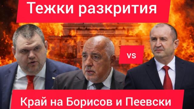 🔴 РУМЕН РАДЕВ СРАЗИ БОРИСОВ И ПЕЕВСКИ С РАЗКРИТИЯ ЗА ОГРОМНИ КРАЖБИ ОТ БЕРЛИН, ГЕРМАНИЯ!
