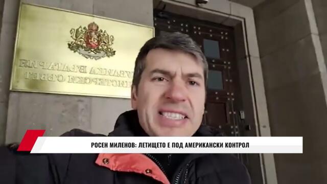 🔴💥ВКАРВАТ НИ ВЪВ ВОЙНА! РОСЕН МИЛЕНОВ: ЛЕТИЩЕТО Е ПОД АМЕРИКАНСКИ КОНТРОЛ