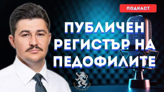 Законопроект за публичен регистър на педофилите