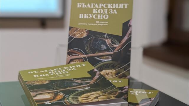 250 рецепти за храна – Българският код за вкусно