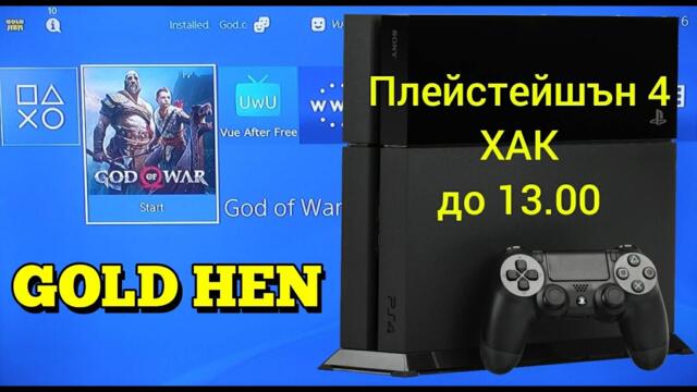 ХАК за PS4 Версия 13.00! Как да го инсталираме? (Стъпка по стъпка)