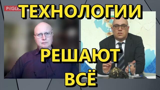 Глобальная Геополитика: технологии решают всё