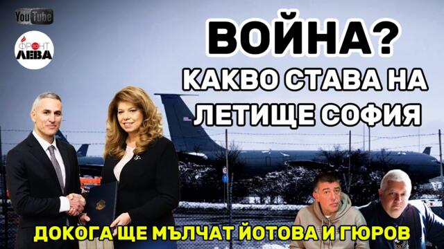 💥ВОЙНА? 💥 КАКВО СТАВА НА ЛЕТИЩЕ СОФИЯ💥▶️ ФРОНТ ЗА ЛЕВА▶️ЕПИЗОД 120▶️ С НЕДЯЛКО И СТРАХИЛ👈