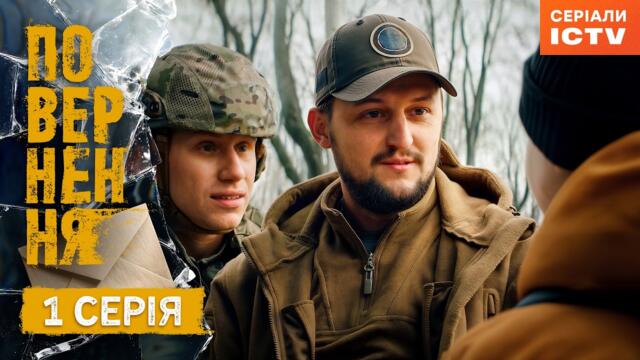 Серіал Повернення серія 1 | ДРАМА | СЕРІАЛ ICTV2 | ПРЕМ'ЄРА