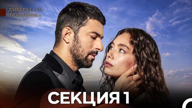 Дъщерята На Посланика 1 Епизод (Български дублаж)
