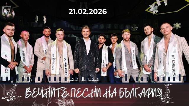 „Мистър София 2025“ – грандиозният спектакъл на красотата