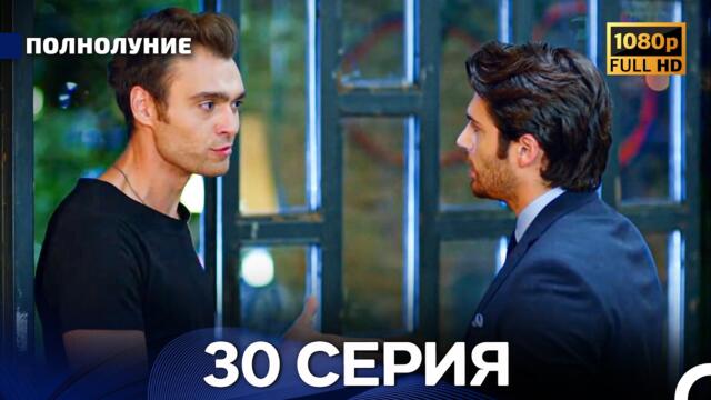 Полнолуние 30 Серия (Русский Дубляж) - FULL HD