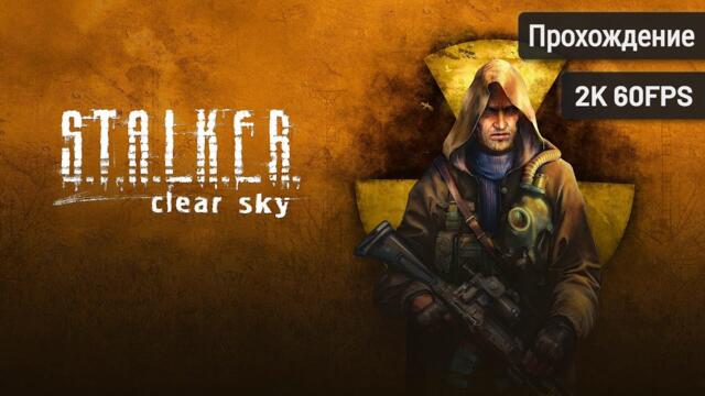 S.T.A.L.K.E.R.: Чистое Небо┆Полное прохождение┆Без комментариев┆2K60FPS