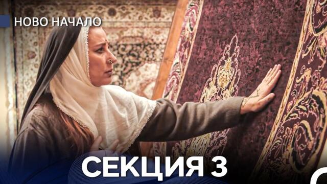 Ново Hачало 3 Секция (Български Дублаж)