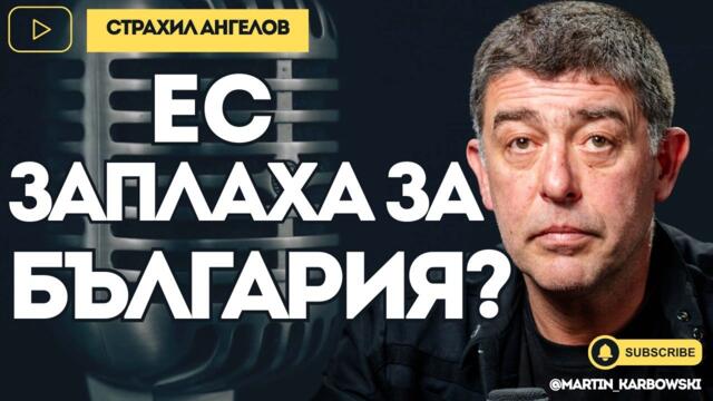 Истинската заплаха за България не е Русия, а ЕС! - Страхил Ангелов при #Карбовски