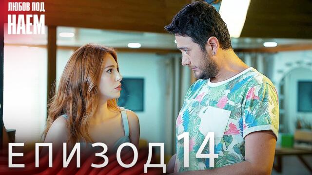 Епизод 14 - Любов под наем | Kiralık Aşk Bulgarian