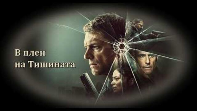 В плен на Тишинта - БГ аудио (BG audio) HD