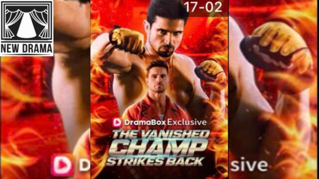 The Vanished Champ Strikes Back - FULLMOVIE