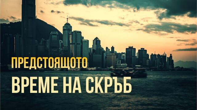Предстоящото време на скръб
