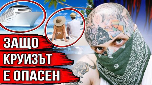 Ужасяващата истина за круизите! Къде изчезват пътниците?