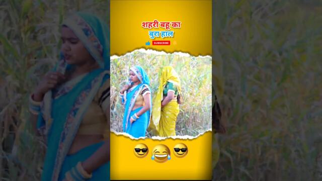शहरी बहू का बुरा हाल || रोली जौनपुरिया || देहाती काॅमेडी #shorts #rolijaunpuria