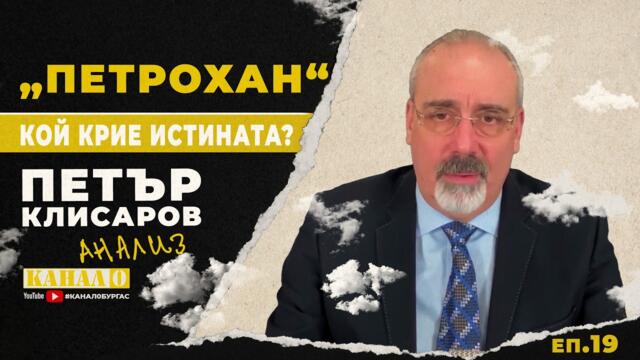 НА ФОКУС | Петър Клисаров: Еврото, токът и „Петрохан“ – кой дърпа конците?