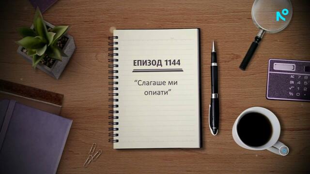 Съдебен спор | Епизод 1144 | Слагаше ми опиати | 21 февруари 2026