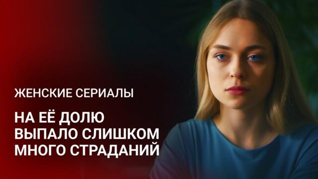 ОН БЫЛ ЛЮБОВЬЮ ВСЕЙ ЕЁ ЖИЗНИ… ПОКА НЕ СТАЛ СЛИШКОМ ОПАСНЫМ 😨 ТАКОЕ НЕ ПРОЩАЮТ! | Женские сериалы