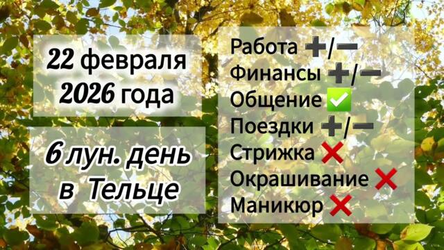 Гороскоп дня 22 февраля 2026 года, лунный день